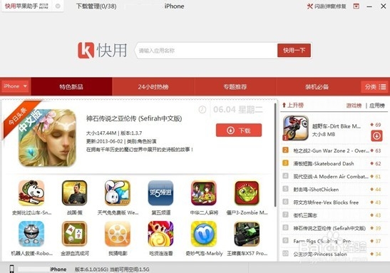 快用苹果助手2.1版本试用