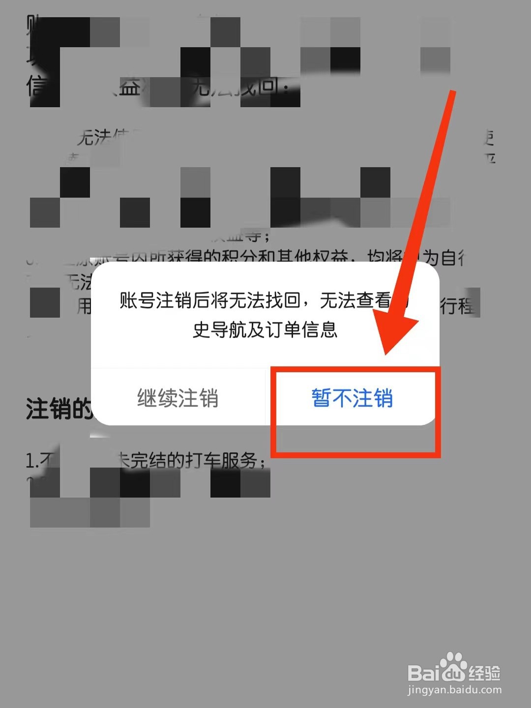 高德地图软件中怎么注销账号？