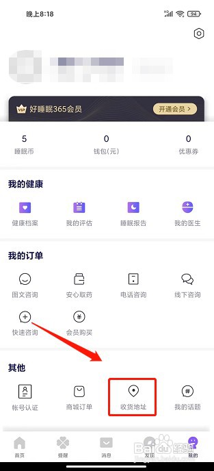 好睡眠365app如何添加收货地址