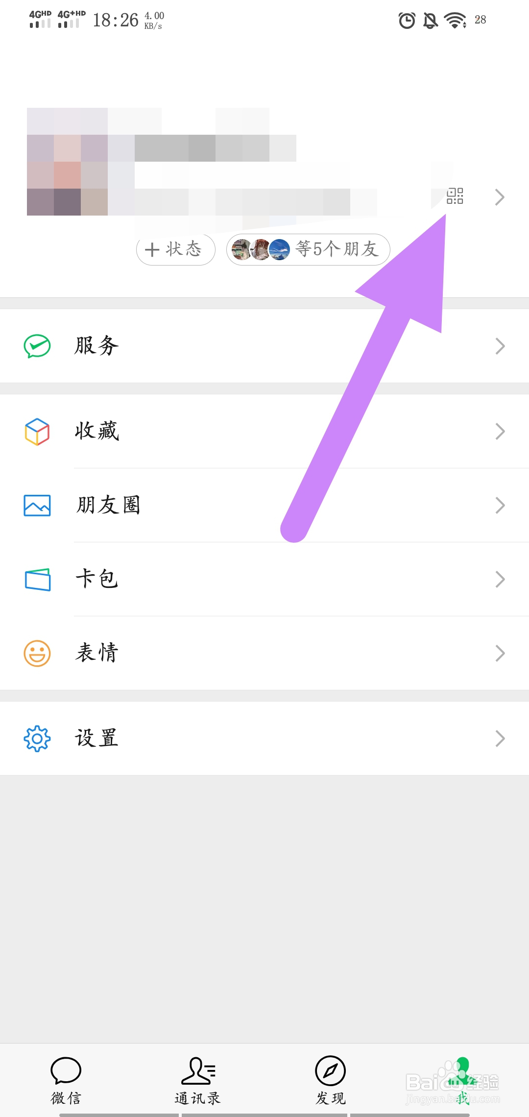 怎么更换微信二维码样式