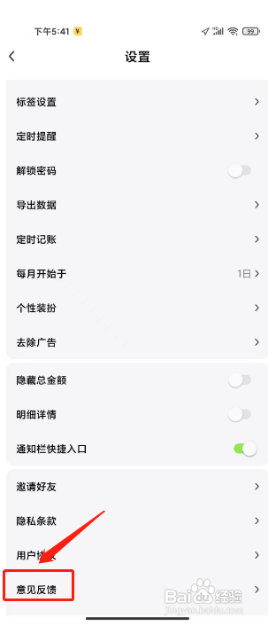 点滴记账APP提交用户反馈的方法
