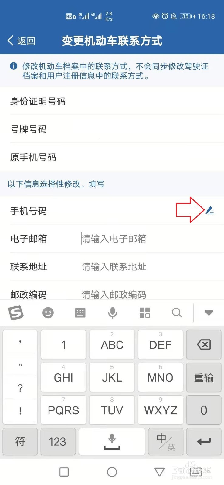 交管12123怎样更改机动车联系方式？