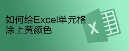 如何给Excel单元格涂上黄颜色