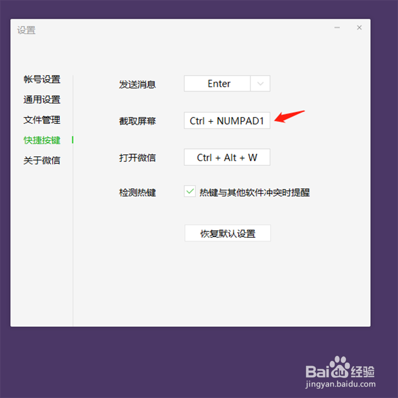 如何设置微信截屏快捷键