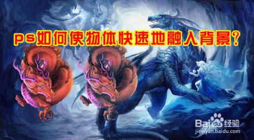 ps如何使物体快速地融入背景