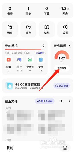 夸克浏览器如何进行手机清理