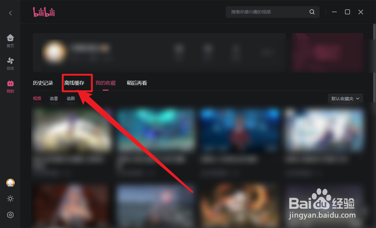 哔哩哔哩怎么查看已缓存视频