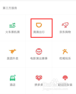 手机微信如何使用滴滴打车攻略