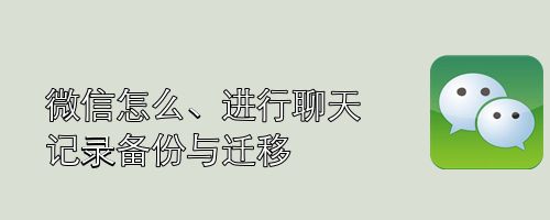 微信怎么进行聊天记录备份与迁移