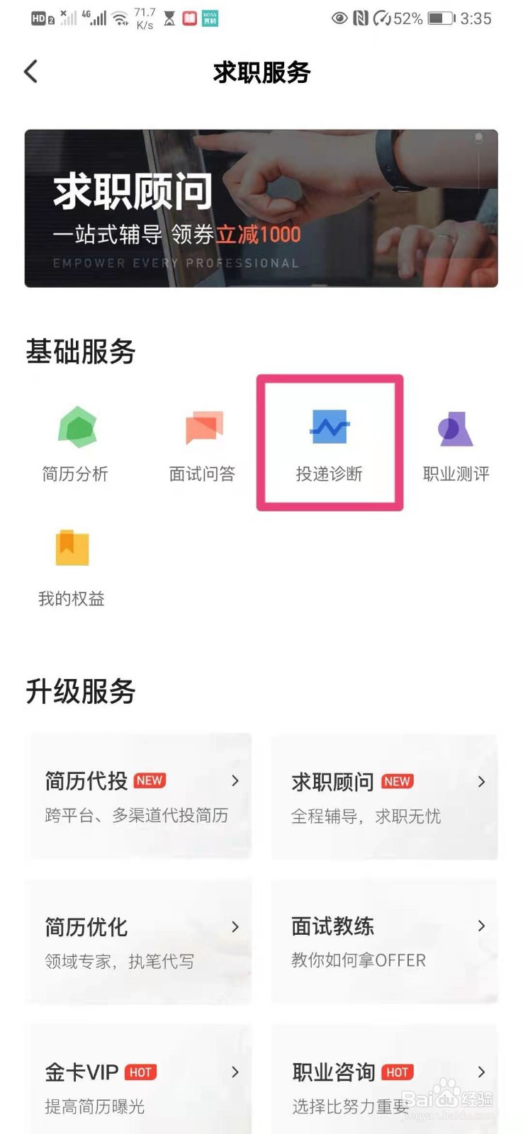 如何在猎聘中进行简历投递诊断