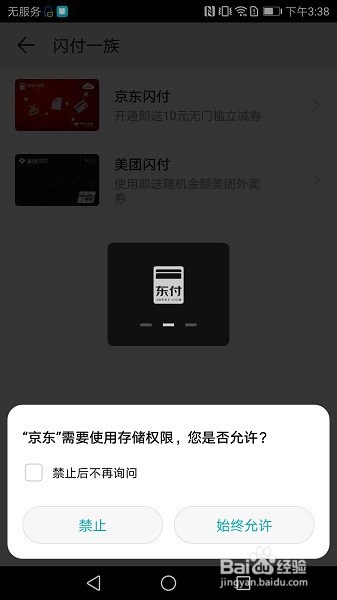 华为手机如何开通京东闪付