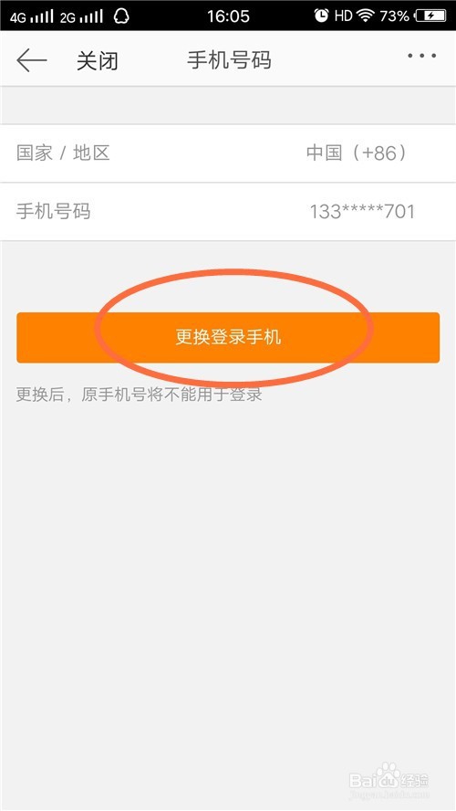 微博如何更换绑定的手机号码