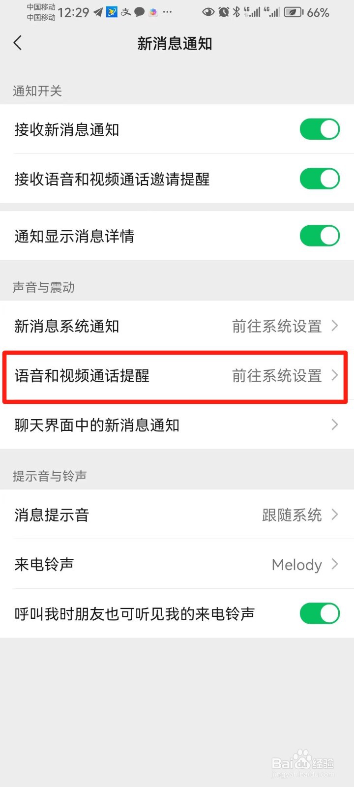 微信怎么接收不到语音和视频通话邀请提醒