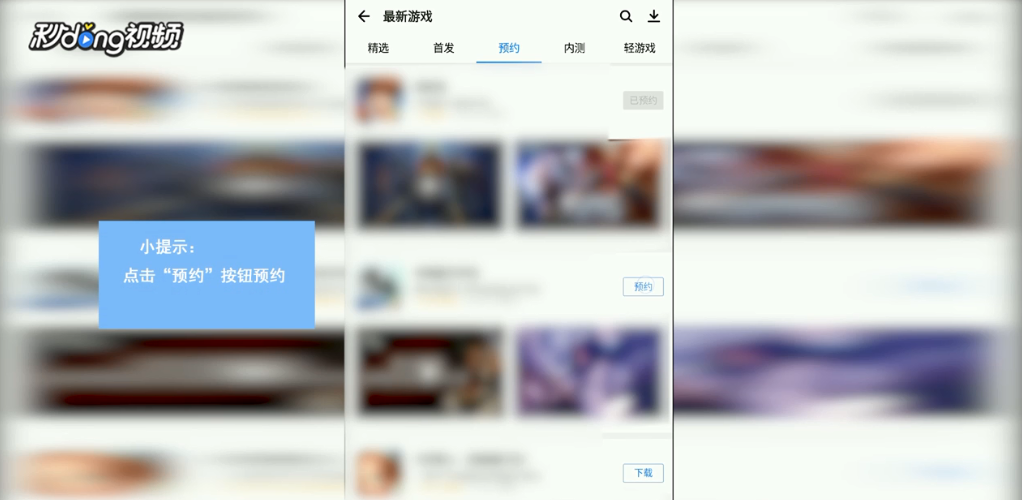如何用应用宝预约最新手机游戏