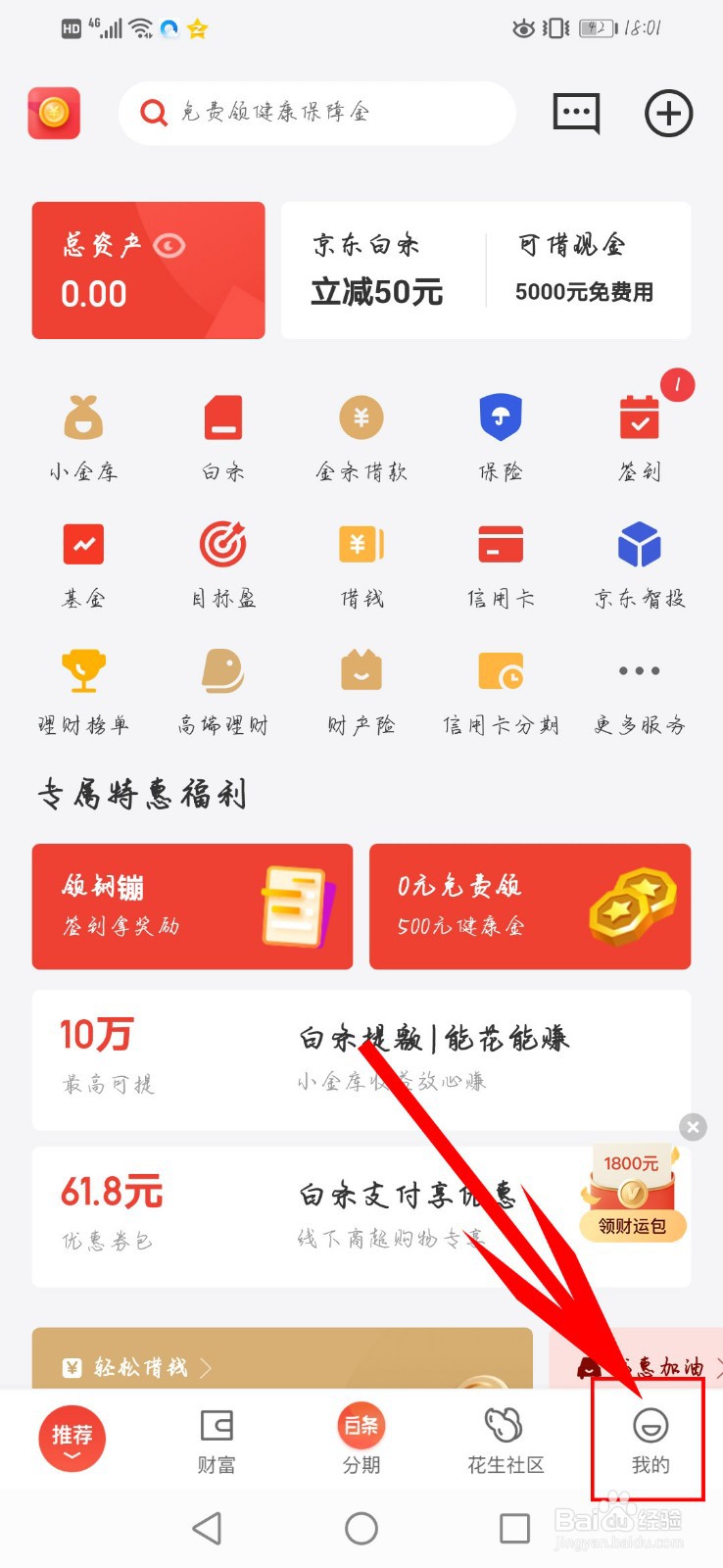 京东金融app如何关闭小额免密支付