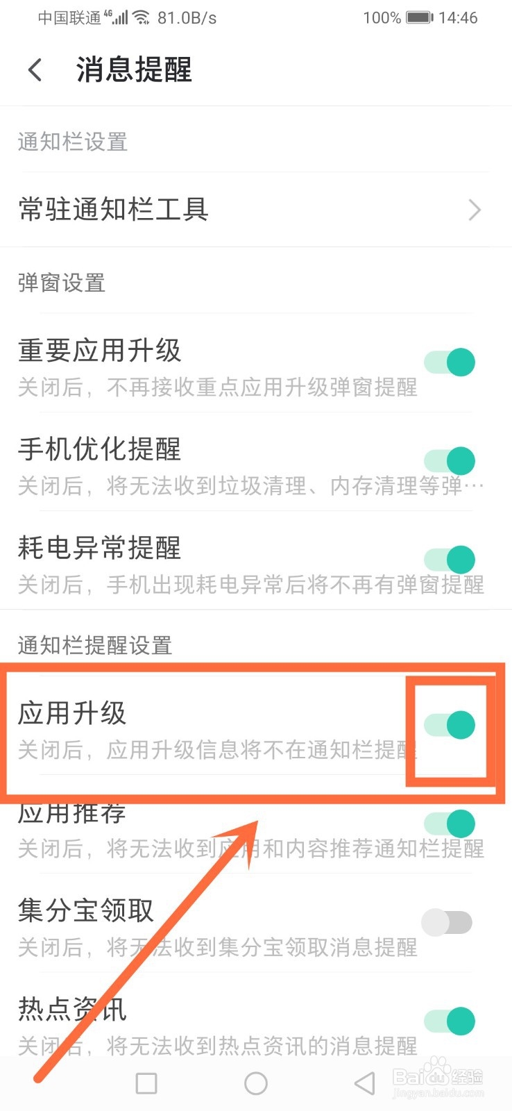 PP助手如何开启应用升级在通知栏提醒