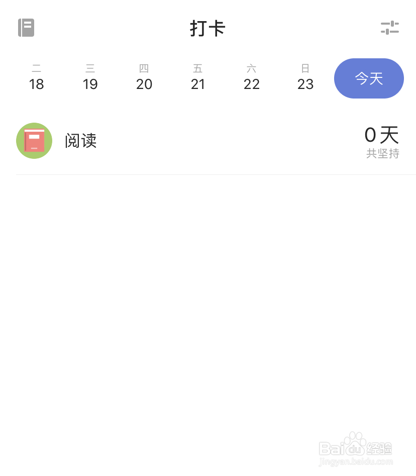 如何开启滴答清单的打卡功能？