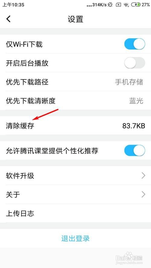 腾讯课堂怎么清理缓存