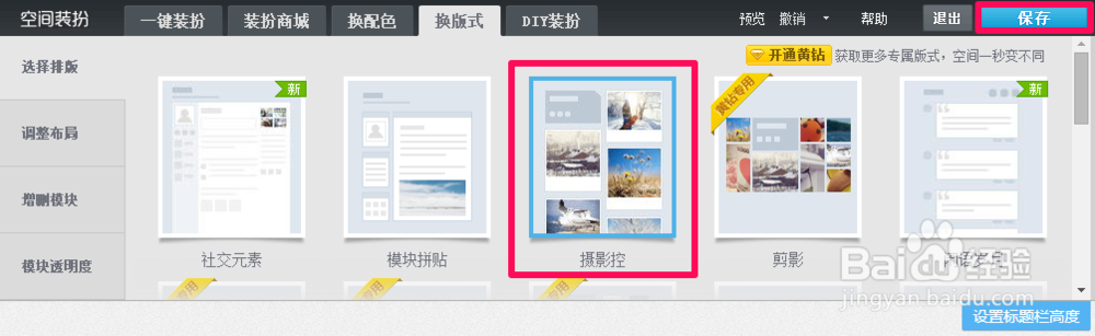 怎么更改qq空间主页排版