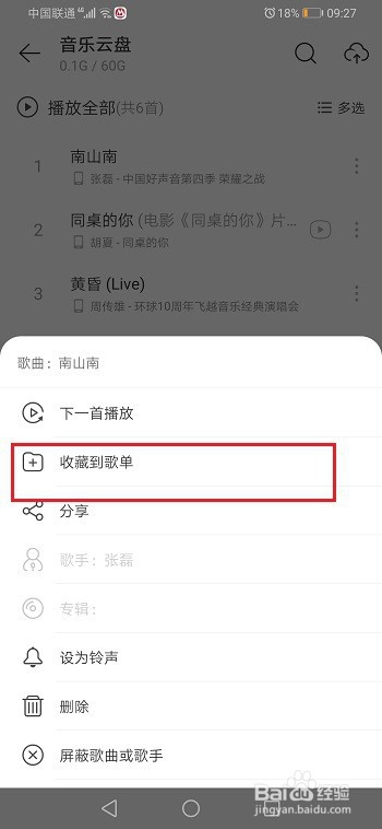 网易云音乐怎么将云盘的歌曲收藏到歌单