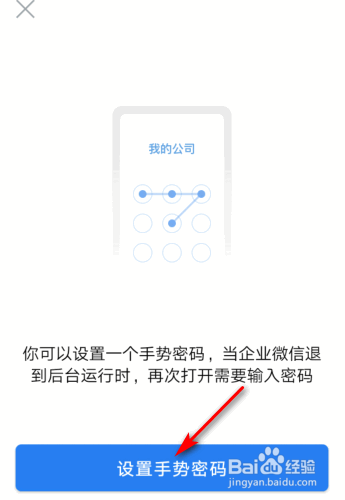 企业微信怎么设置手势密码