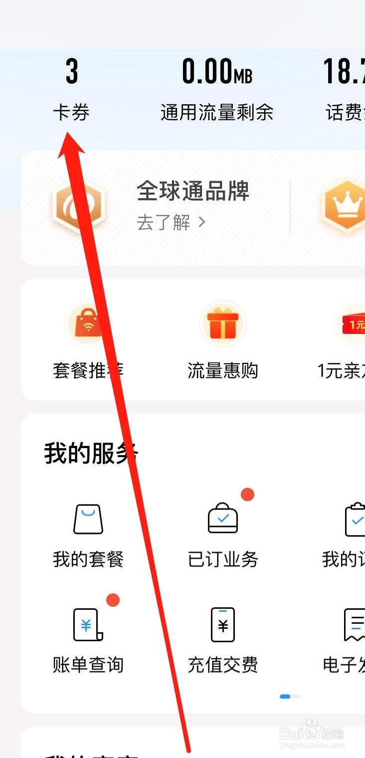 中国移动查看卡券