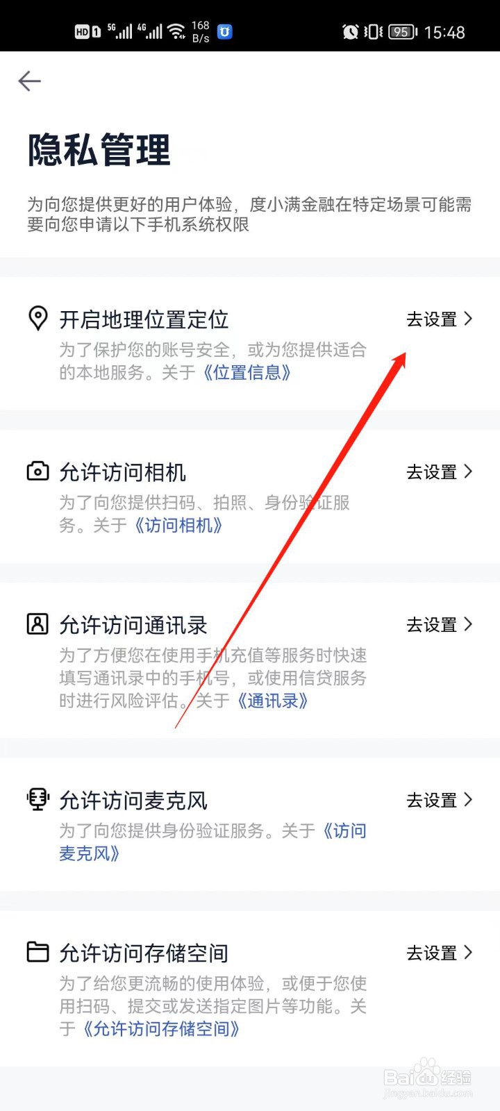 度小满金融怎么开启位置权限