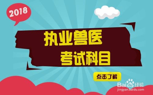 2018年全国执业兽医资格考试报名及考试介绍