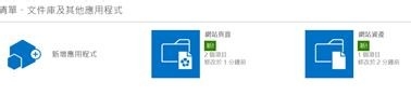 office365开启SharePoint模板外的组件或服务