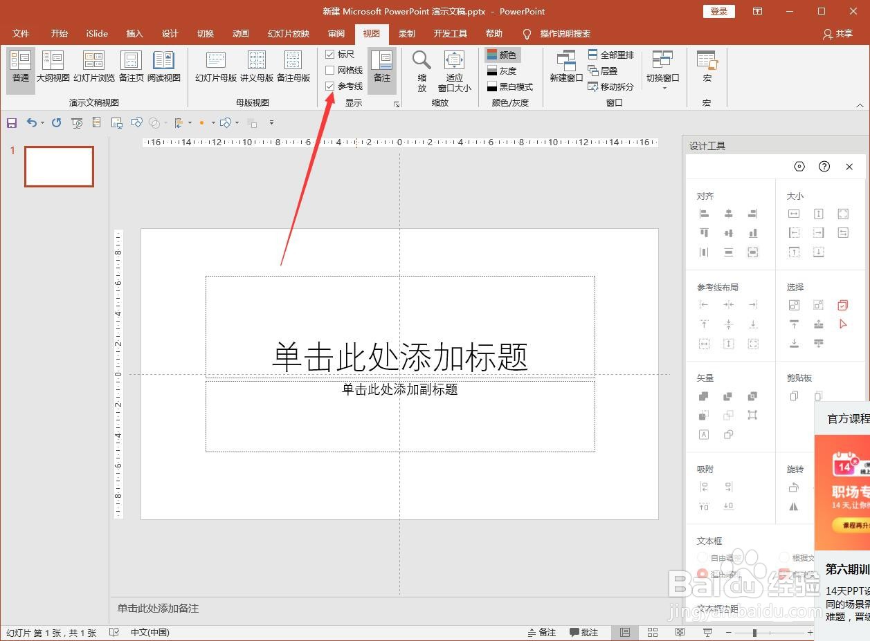 怎么打开PPT的参考线