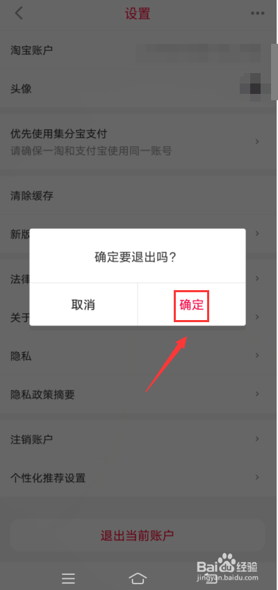 一淘怎么退出当前账号