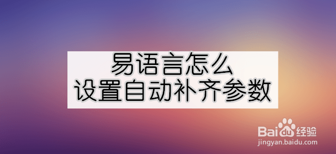 <b>易语言怎么设置自动补齐参数</b>