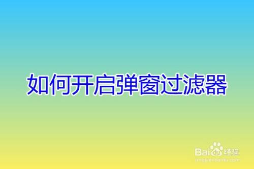 如何开启弹窗过滤器