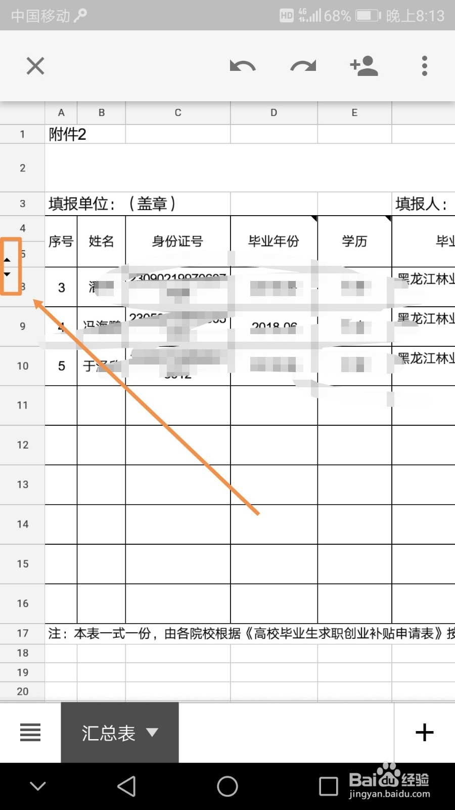手机中如何在表格中取消隐藏行、隐藏行