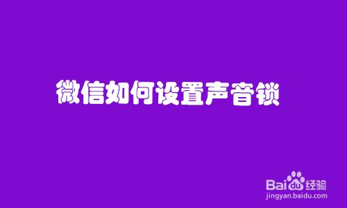 微信如何设置声音锁