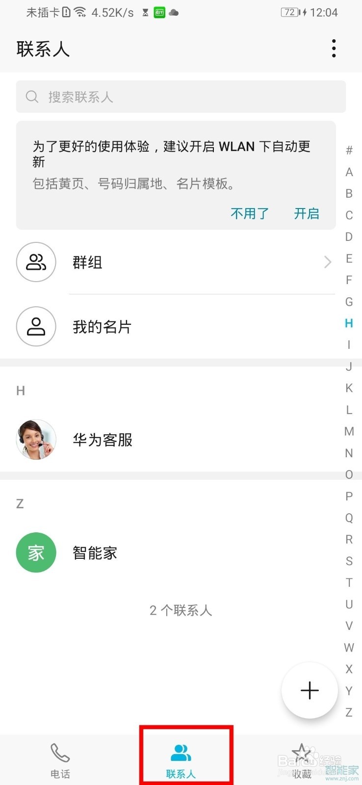 华为nova5z如何拉黑联系人