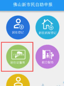 佛山居住证怎么在网上办理?
