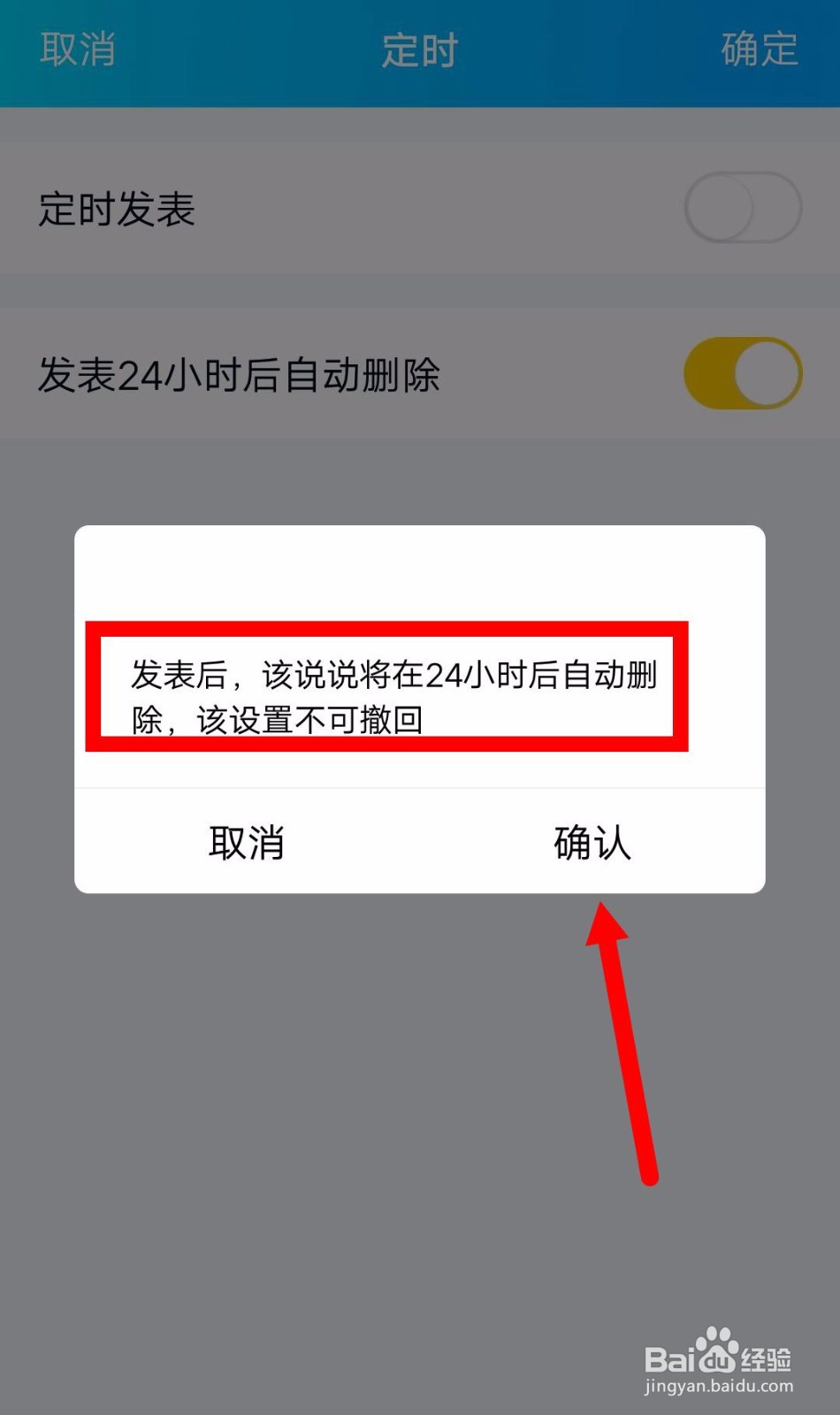 QQ如何发表说说24小时后自动删除