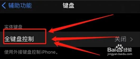 如何开启苹果手机全键盘控制?