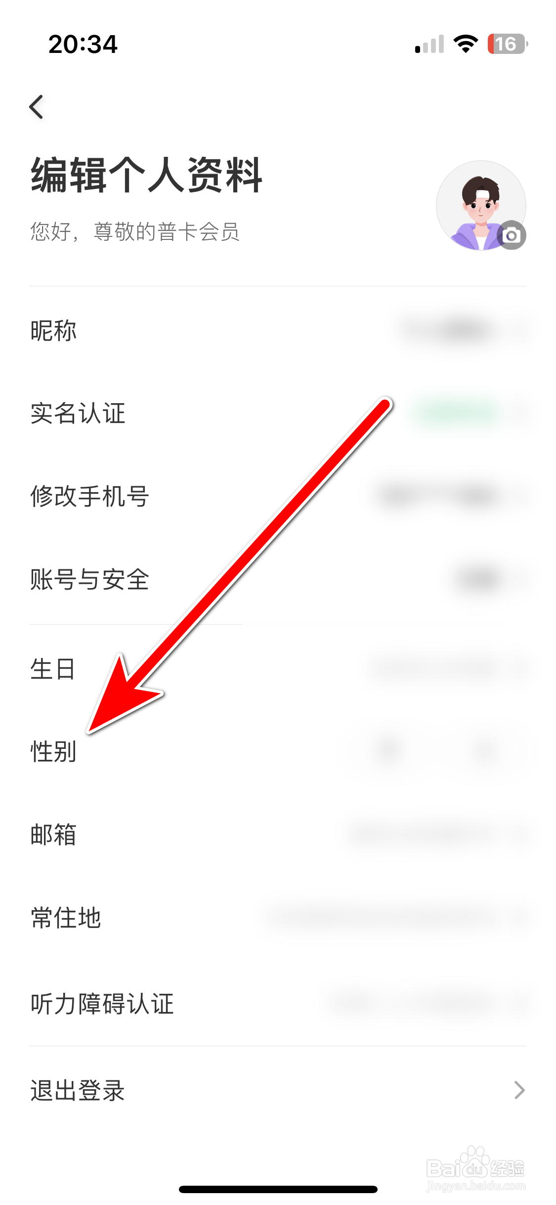 同程旅行如何设置个人性别