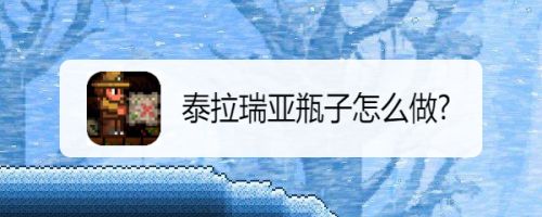 泰拉瑞亚瓶子怎么做