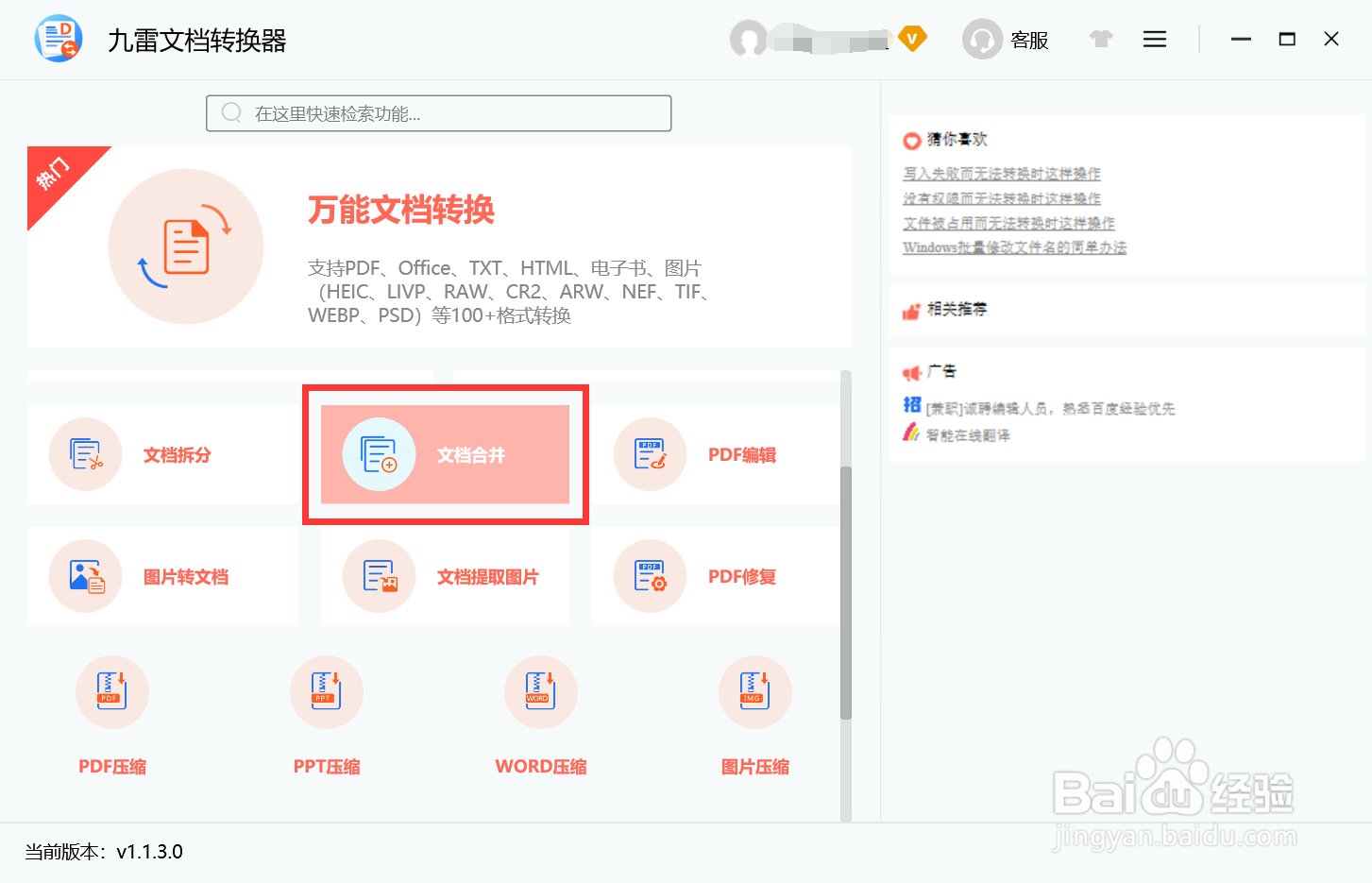 使用九雷文档转换器怎么对文档进行合并