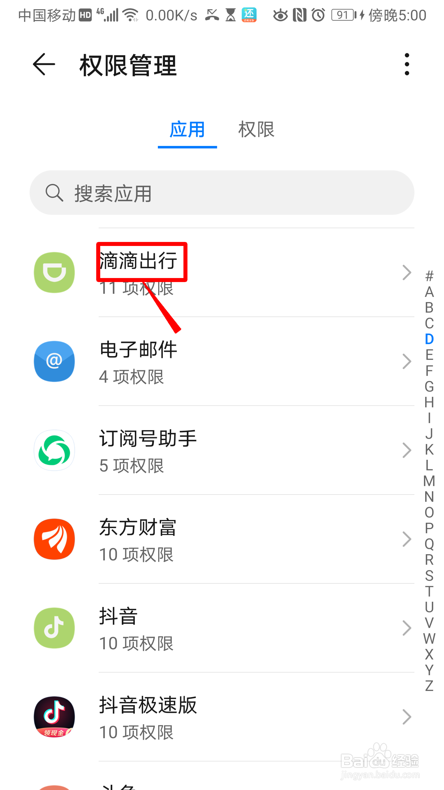 华为手机怎么设置滴滴出行权限