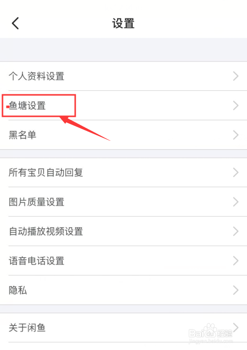 咸鱼如何设置不接受鱼塘邀请