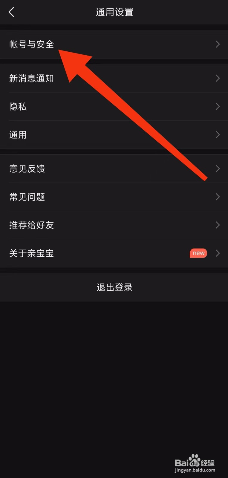 亲宝宝软件账户与安全在哪里设置