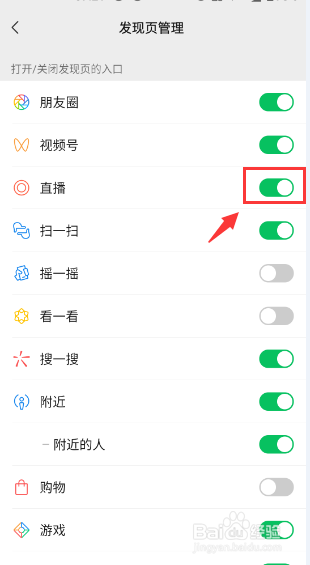 微信APP怎么在发现页关闭直播的入口