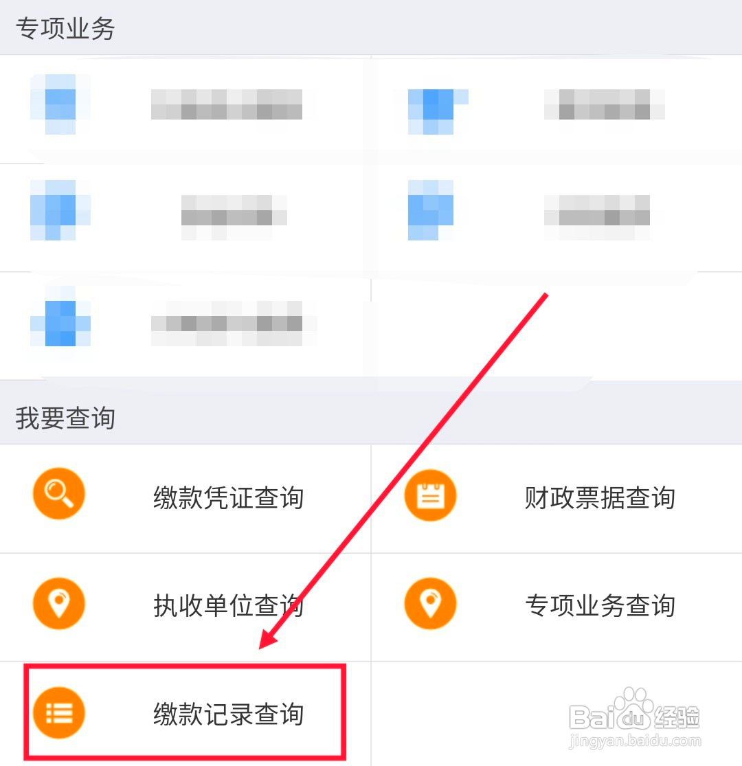 如何查询浙里办上的缴款记录