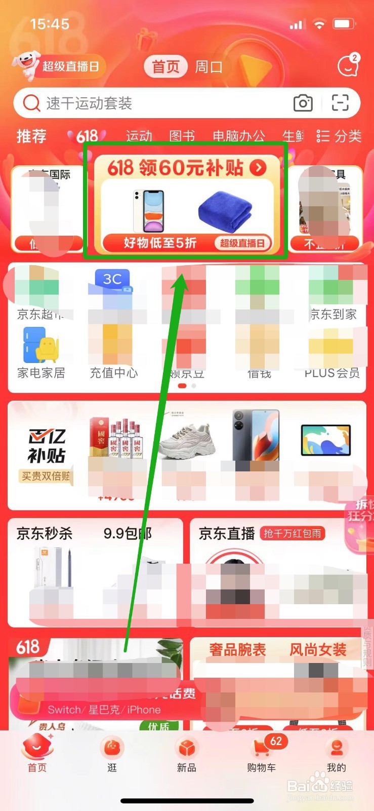 京东怎样领取618的60元补贴