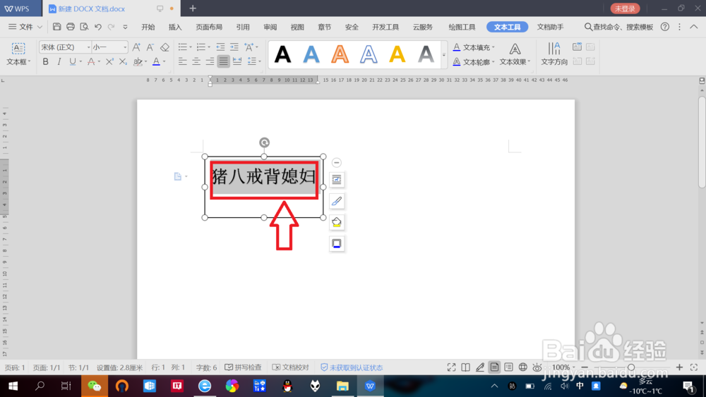 WPS文档中如何实现“文字旋转”效果