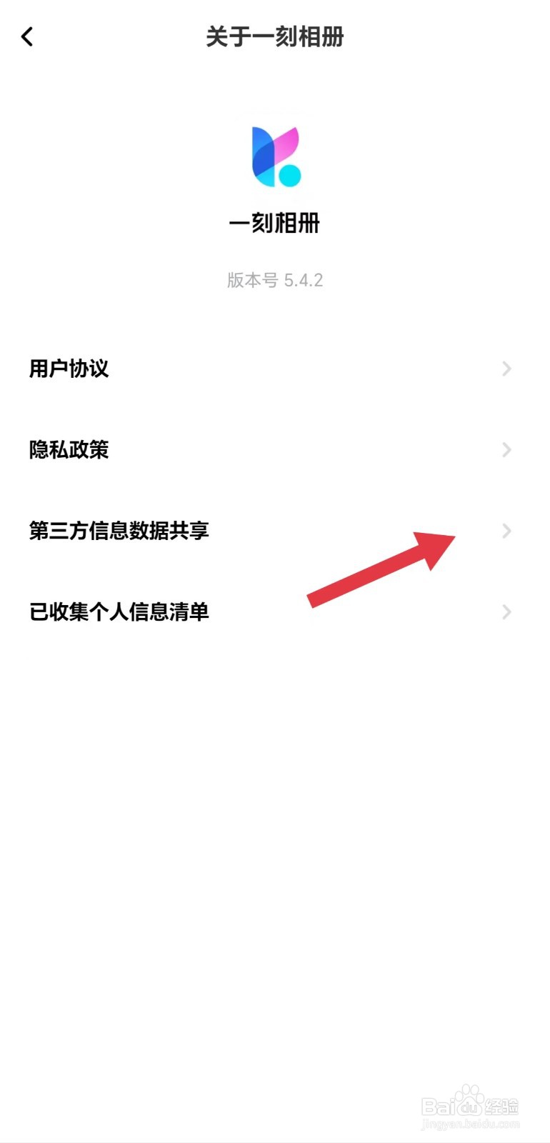 一刻相册怎么看第三方信息数据共享